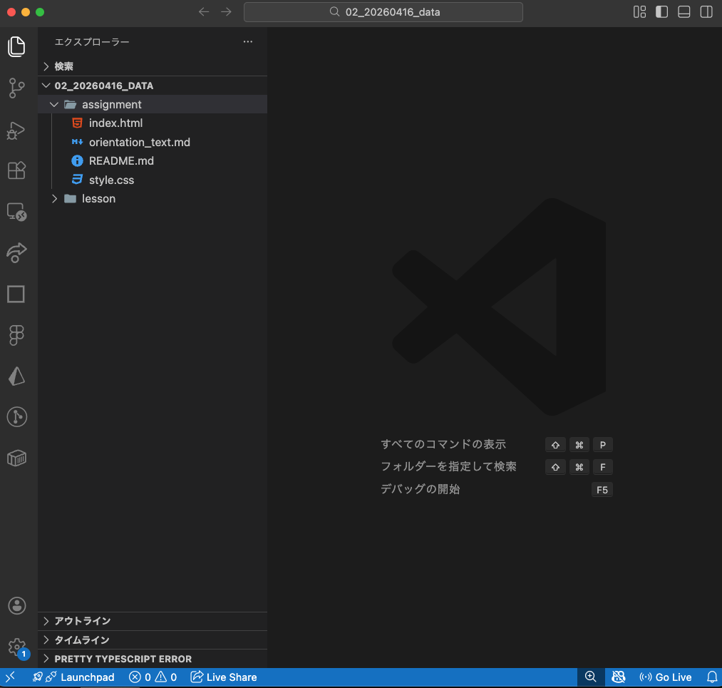 VSCodeで assignment フォルダを開いた状態