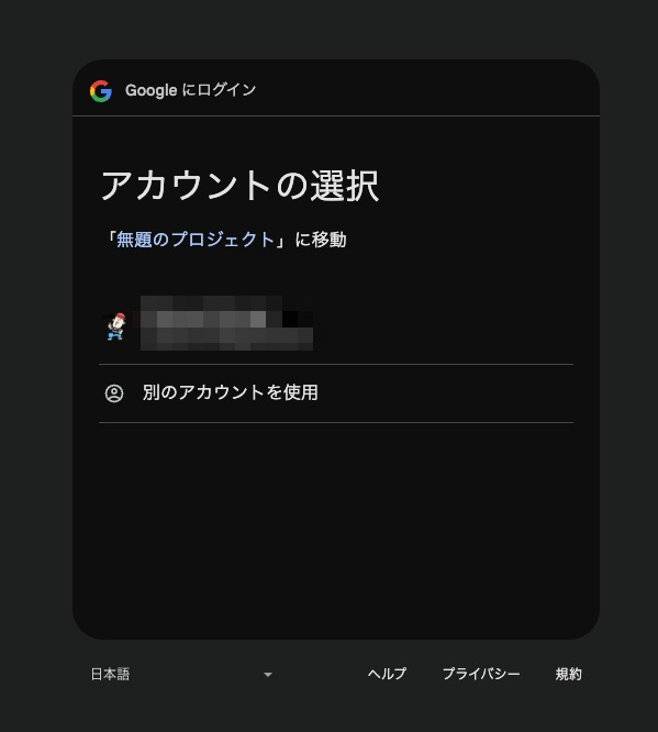 アカウント選択画面