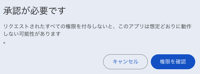 権限の確認ダイアログ (承認が必要)