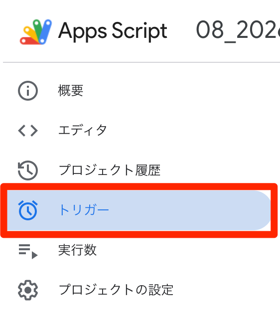 GASエディタ左サイドバーの トリガー(時計アイコン)