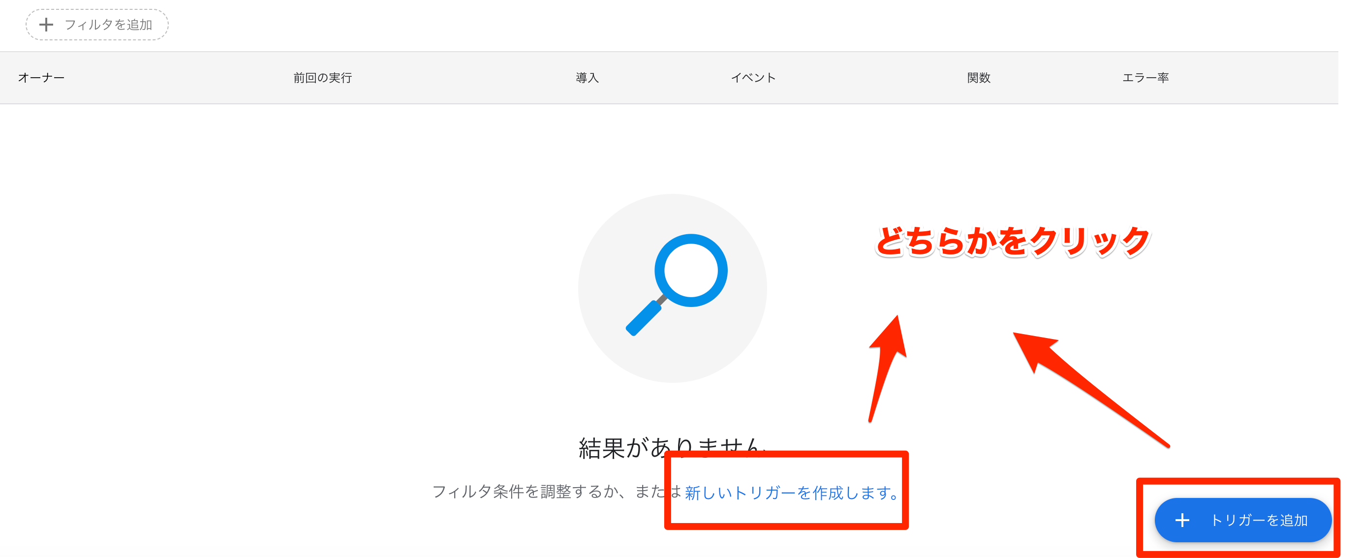 トリガー画面(空)で 新しいトリガーを作成 リンク または +トリガーを追加 ボタン