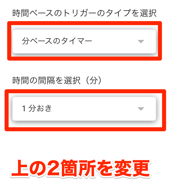 時間ベースのタイマーを 分ベース に変更、 1分おき に設定
